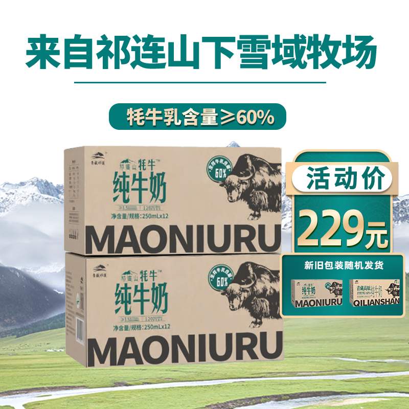 青藏祁莲祁连山牧场 牦牛奶含量≥60% 250ml*12盒*2箱