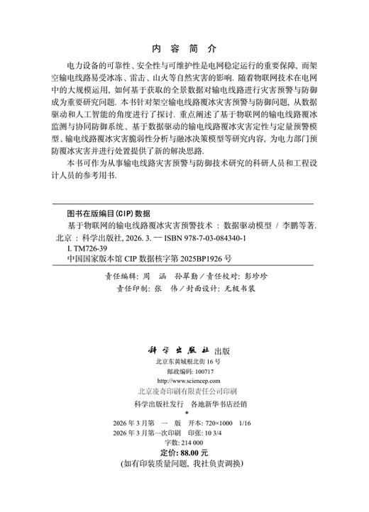 基于物联网的输电线路覆冰灾害预警技术——数据驱动模型 商品图2