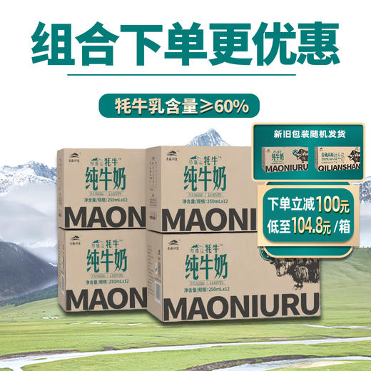 青藏祁莲祁连山牧场 牦牛乳含量≥60% 250ml*12盒*4箱 商品图0