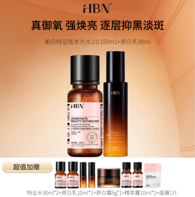 【HBN系列】原白水乳 美白套装【非质量真假问题不支持七天无理由退款】