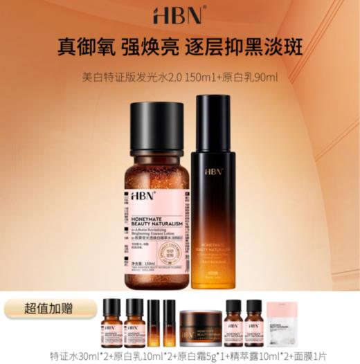 【HBN系列】原白水乳 美白套装【非质量真假问题不支持七天无理由退款】 商品图0