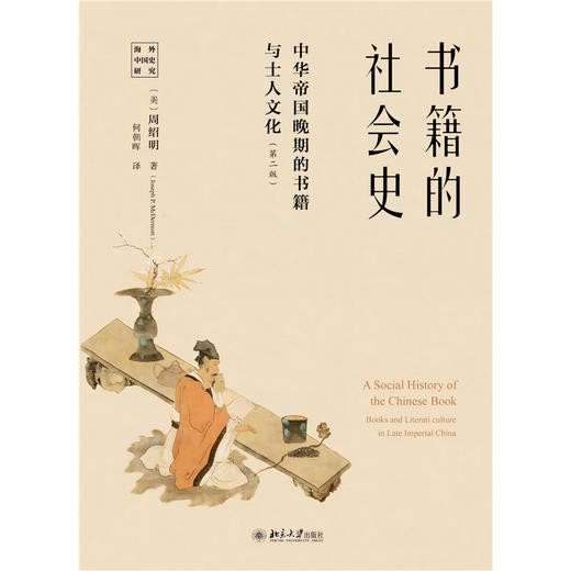 书籍的社会史──中华帝国晚期的书籍与士人文化（第二版） 商品图1
