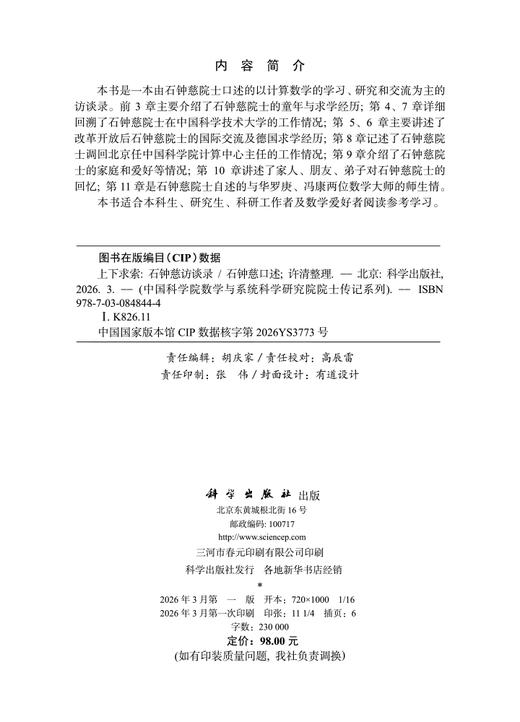 上下求索：石钟慈访谈录 9787030848444 商品图2