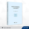 中国学生体质变化与干预实验研究/甘小梅 卢依娟 于可红 著/浙江大学出版社 商品缩略图0