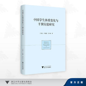 中国学生体质变化与干预实验研究/甘小梅 卢依娟 于可红 著/浙江大学出版社
