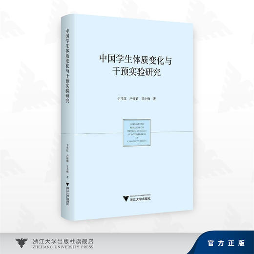 中国学生体质变化与干预实验研究/甘小梅 卢依娟 于可红 著/浙江大学出版社 商品图0