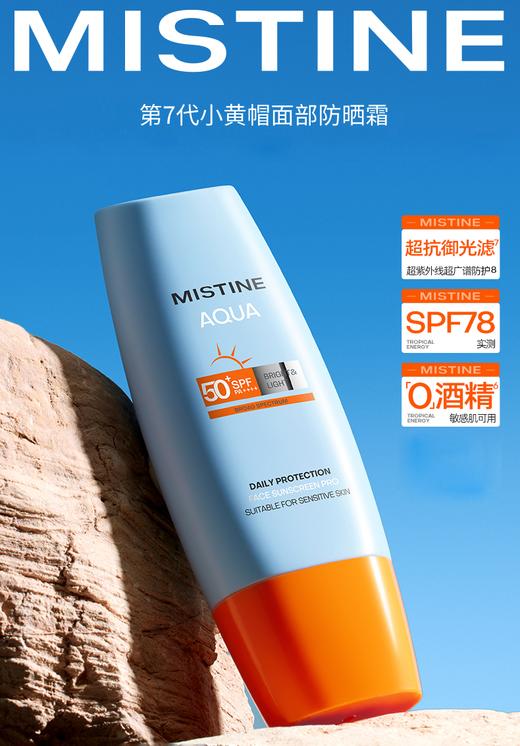MISTINE蜜丝婷小黄帽防晒霜第七代，敏感肌可用，SPF50+，PA++++ 商品图0