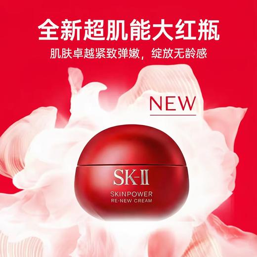 SK-II肌底赋能焕颜精华面霜50g大红瓶面霜 经典/轻盈 商品图0