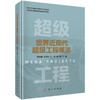 【全29册】超级工程丛书 商品缩略图3