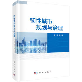 韧性城市规划与治理 姜玲等 9787030829702