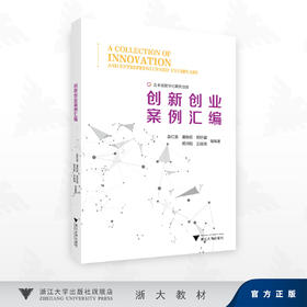 创新创业案例汇编/含丰富数字化案例资源/袁红富 潘贻挺 樊好盟 梁帅阳 王微微 等编著/浙江大学出版社