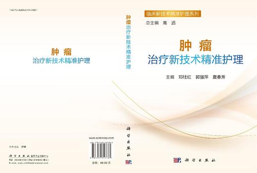 肿瘤治疗新技术精准护理 9787030847683 商品图3