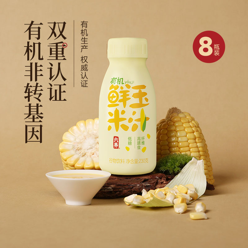 六养鲜榨有机玉米汁230g*8瓶/箱  甄选新鲜玉米现榨现灌香浓东方五谷杂粮早餐冲饮料
