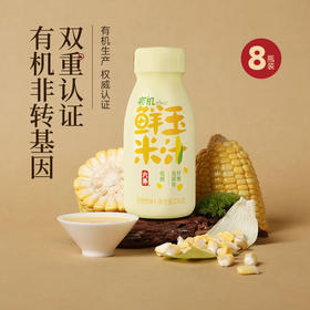 六养鲜榨有机玉米汁230g*8瓶/箱  甄选新鲜玉米现榨现灌香浓东方五谷杂粮早餐冲饮料