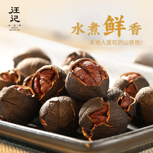 【水煮山核桃158g】正宗临安山核桃 杭州特产坚果零食水煮炭烤手剥黑籽山核桃 商品图2