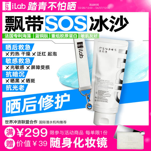 iLab艾莱博飘带晒后冰沙(海洋多肽胶原/非芦荟)院线级修护/晒红晒黑 商品图0