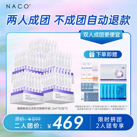【双人成团更便宜】NACO烟酰胺美白淡斑次抛精华液1.2ml*30支  加赠 虾青素次抛+美白淡斑面膜
