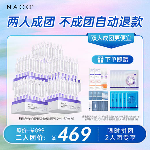 【双人成团更便宜】NACO烟酰胺美白淡斑次抛精华液1.2ml*30支  加赠 虾青素次抛+美白淡斑面膜 商品图0