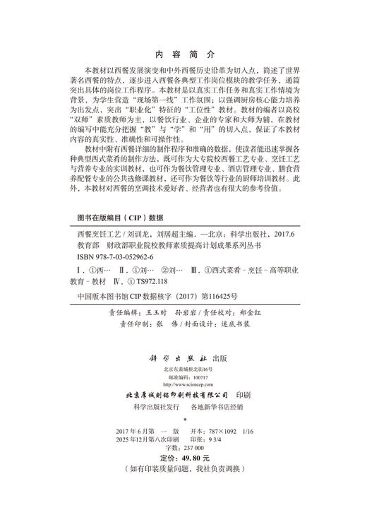 西餐烹饪工艺 9787030529626 商品图2