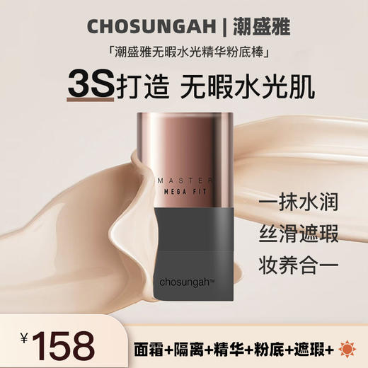 Chosungah潮盛雅遮瑕粉底棒水润不暗沉提亮持妆打底不脱妆 商品图0