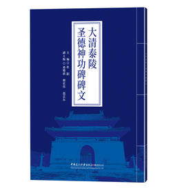 大清泰陵圣德神功碑碑文