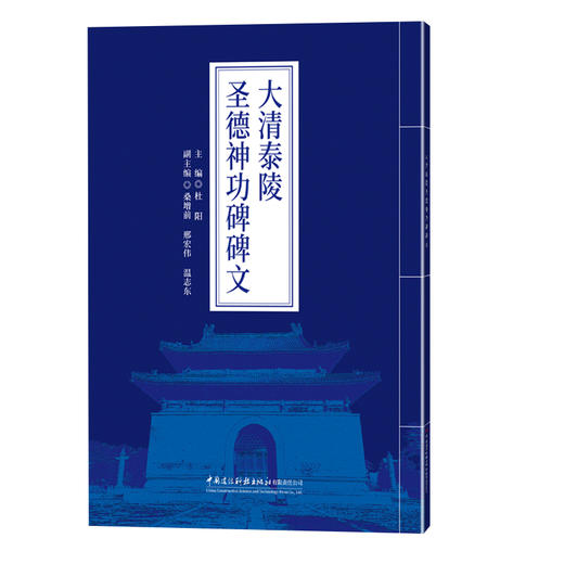 大清泰陵圣德神功碑碑文 商品图0