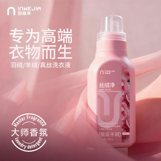 inwejia 洗衣丝绒净 480ml/瓶 羽绒羊绒真丝洗衣液 为高端衣物而生 洗完蓬松柔软 深层去污垢 洁净如新衣 配方温和 商品图0