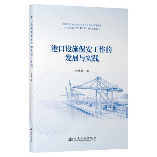 港口设施保安工作的发展与实践 商品图2