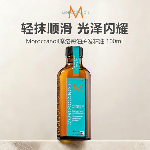 【闪购专属】Moroccanoil摩洛哥油护发精油 100ml【赠送泵头】顺滑柔顺 抚平毛躁  商品图0