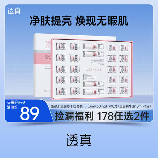 【捡漏福利 178任选2件】透真烟酰胺美白冻干粉套装（（3ml+50mg）×10对+美白精华液10ml×4支） 商品图0