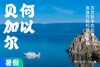 【暑假】何以北海 贝加尔湖的夏天 漫游西伯利亚蓝眼睛 7天6晚 商品缩略图0
