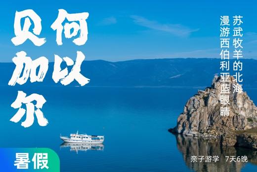【暑假】何以北海 贝加尔湖的夏天 漫游西伯利亚蓝眼睛 7天6晚 商品图0