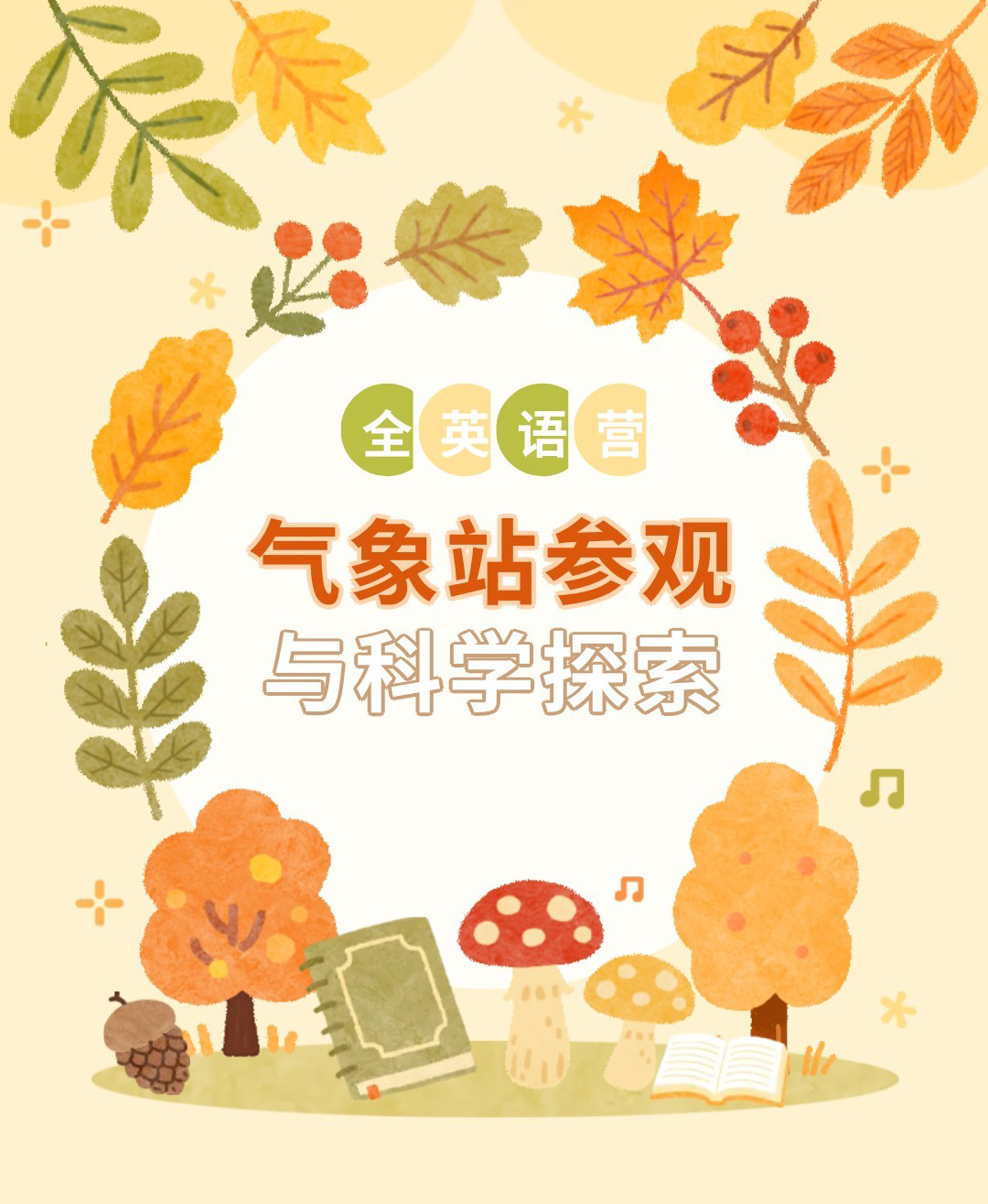 4.25 周六 上午  自然×英语 | 让大自然成为孩子的课堂 - 气象主题营