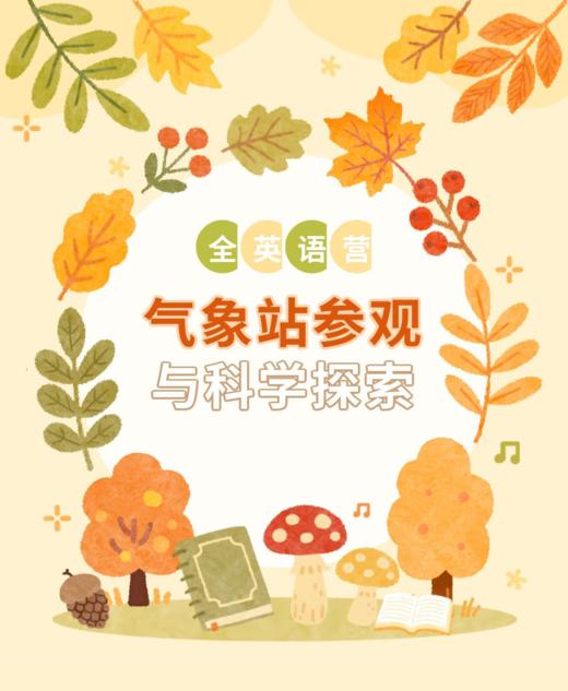 4.25 周六 上午  自然×英语 | 让大自然成为孩子的课堂 - 气象主题营 商品图0