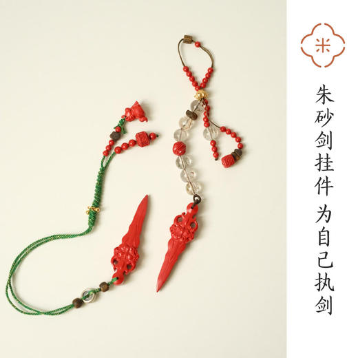 米马饰物 朱砂剑挂件 为自己执剑 以慧为刃 守护与清醒 商品图0