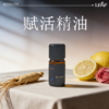 利芙耶 赋活单方精油10ml/瓶 商品缩略图0