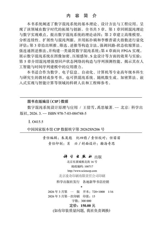 数字混沌系统设计原理与应用 王倩雪 禹思敏 9787030847485 商品图2