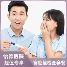 宫腔镜检查套餐*
