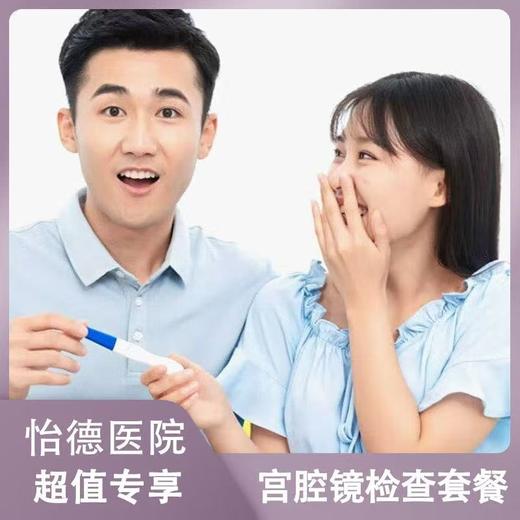 宫腔镜检查套餐* 商品图0