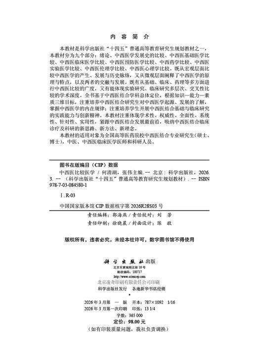 中西医比较医学 何清湖 9787030845801 商品图2