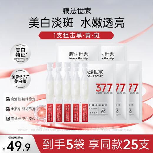 【尝鲜福利|￥49.9/25支】膜法世家377光透美白淡斑次抛精华液25支 商品图0