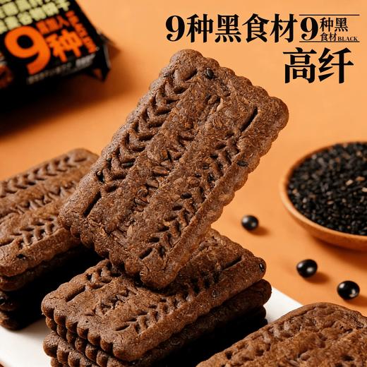 【多种谷物养脾胃 】九黑无糖全麦谷物饼干9黑藜麦谷物饼干高纤饱腹黑全麦早餐粗粮休闲解馋零食400g/盒 商品图7