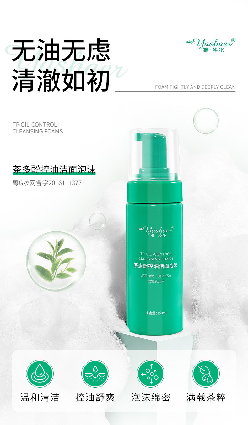 雅莎尔 茶多酚控油洁面泡沫150ml