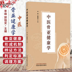 中医骨亚健康学 李峰 郭珈宜 涵盖 药物 针灸 手法等多种中医特色干预手段 提供科学 规范的理论参考与实践指导 中国中医药出版社
