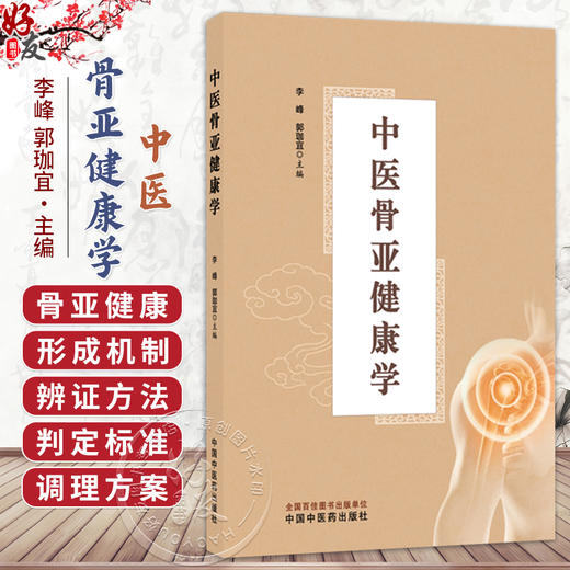 中医骨亚健康学 李峰 郭珈宜 涵盖 药物 针灸 手法等多种中医特色干预手段 提供科学 规范的理论参考与实践指导 中国中医药出版社 商品图0