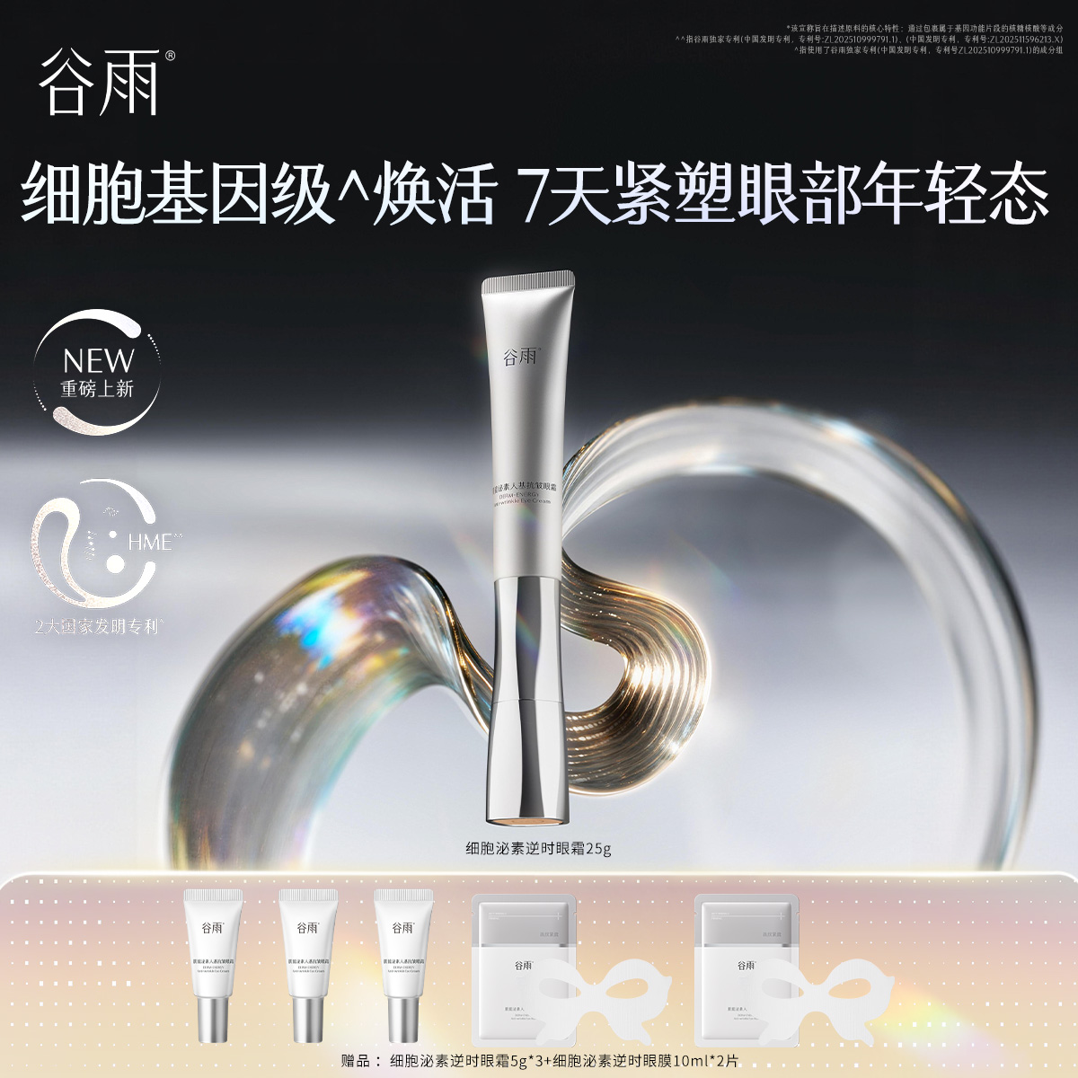 【高能御龄】谷雨细胞泌素逆时眼霜 谷雨肌能泌素人基抗皱眼霜