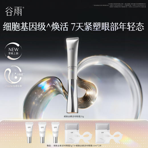 【高能御龄】谷雨细胞泌素逆时眼霜 谷雨肌能泌素人基抗皱眼霜 商品图0