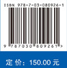 人体热防护理论与方法 杨杰 翁文国 9787030809261 商品缩略图4