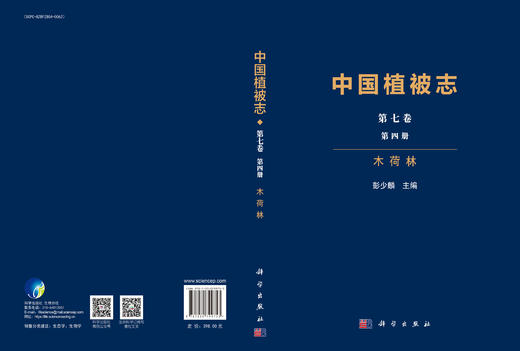 中国植被志·第七卷·第四册·木荷林 9787030799753 商品图3