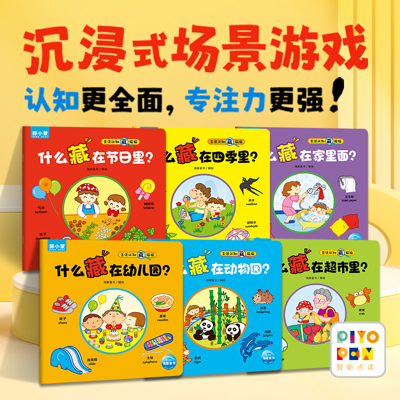 【点读版】生活认知藏猫猫：全6册